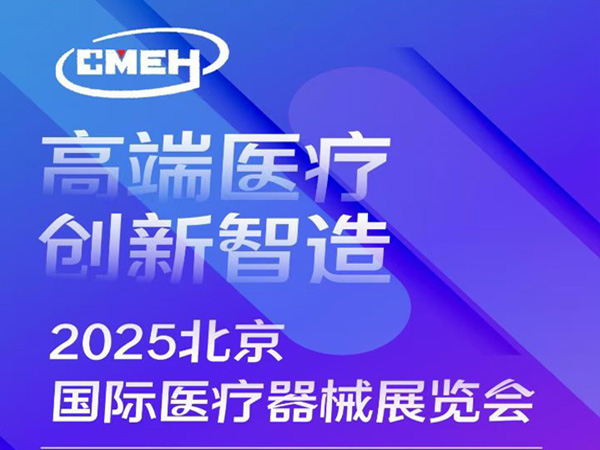 2025年9/17～9/19號北京國際醫療器械展，中國國際展覽中心（朝陽館）